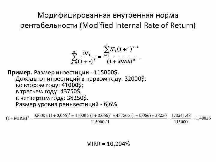 Модифицированная внутренняя норма доходности mirr. Модифицированная норма рентабельности. модифицированная норма доходности. модифицированная внутренняя норма рентабельности. модифицированная внутренняя норма доходности.