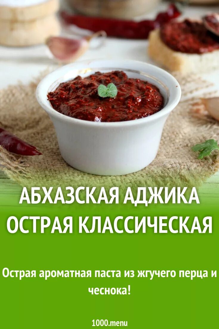 Абхазская острая. Аджика Абхазская классическая. Аджика Абхазская острая. Аджика Абхазская классическая сухая. Аджика по абхазски.