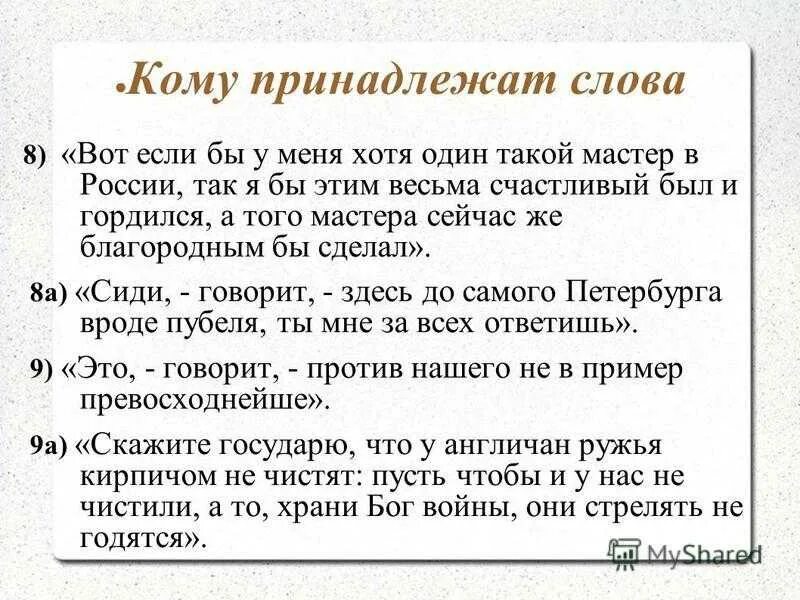 Назови 1 хотя бы. Кому принадлежат слова. Творческое задание по Левше. Кому принадлежат эти слова кому. Задание по Левше в 6 классе.