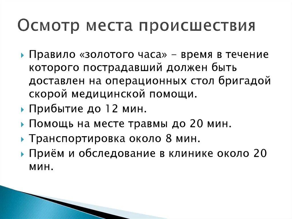 Правило золотого часа. Правила золотого часа при оказании помощи. Правило золотого часа при оказании первой помощи. Что такое правило «золотого часа» при оказании помощи пострадавшему?. П 24 правил