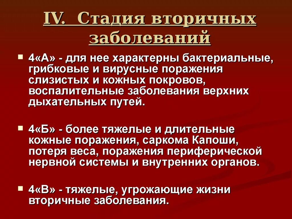 Спид без лечения сколько живут. ВИЧ инфекция стадия вторичного заболевания 4б. ВИЧ стадия вторичных заболеваний 4а. 4б стадия ВИЧ инфекции клиника. Стадия 4а вторичных заболеваний инфекции ВИЧ характеризуется:.