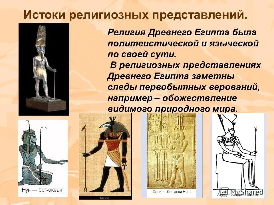 Обожествление фараона 5 класс история. Религиозные представления египтян. Религиозные представления в древнем Египте. Мифологические представления древних египтян.