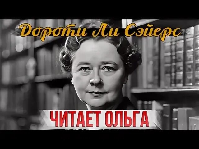 Рассказы о лорде питере. Дороти л сэйерс книги. Союз. Дороти сэйерс книги. Дороти сэйерс книги.