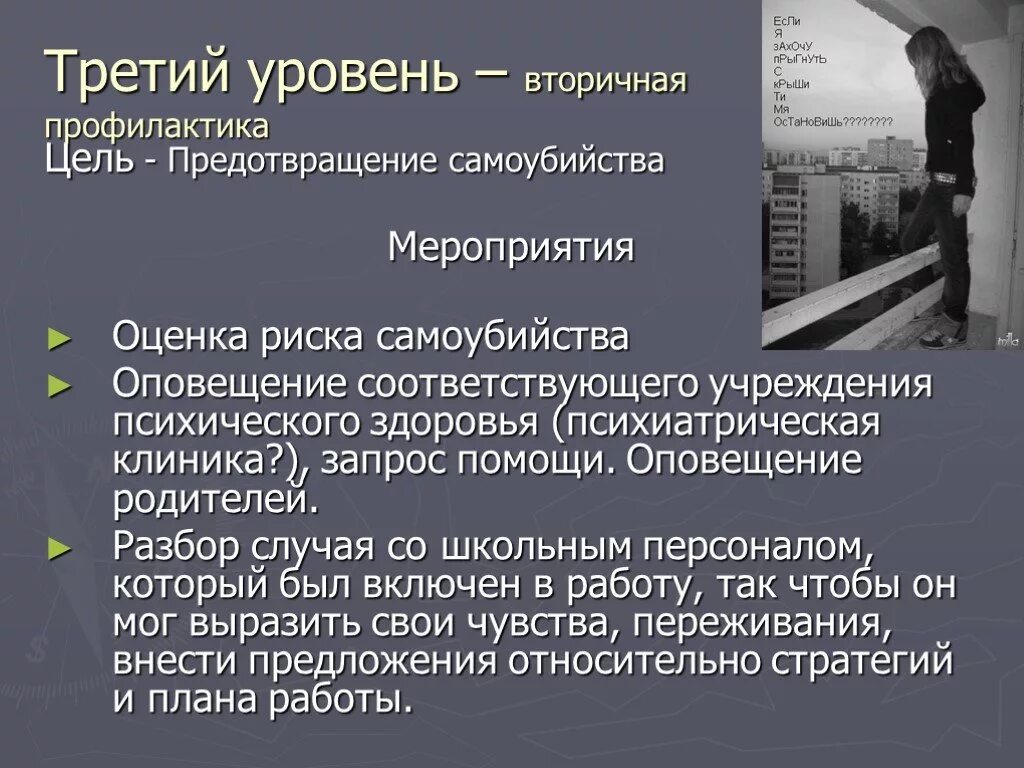 Профилактика суицида среди подростков психиатрия шурова. Мероприятия на тему суицид. Уровни профилактики суицида. Оценка риска самоубийства.