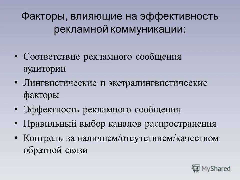 Экстралингвистические факторы. Факторы влияющие на эффективность рекламы. 1 факторы общения