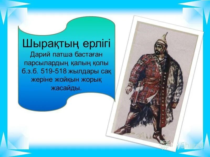 сактар. подвиг ширака. шырақтың ерлігі презентация. ширак сакский пастух. з.