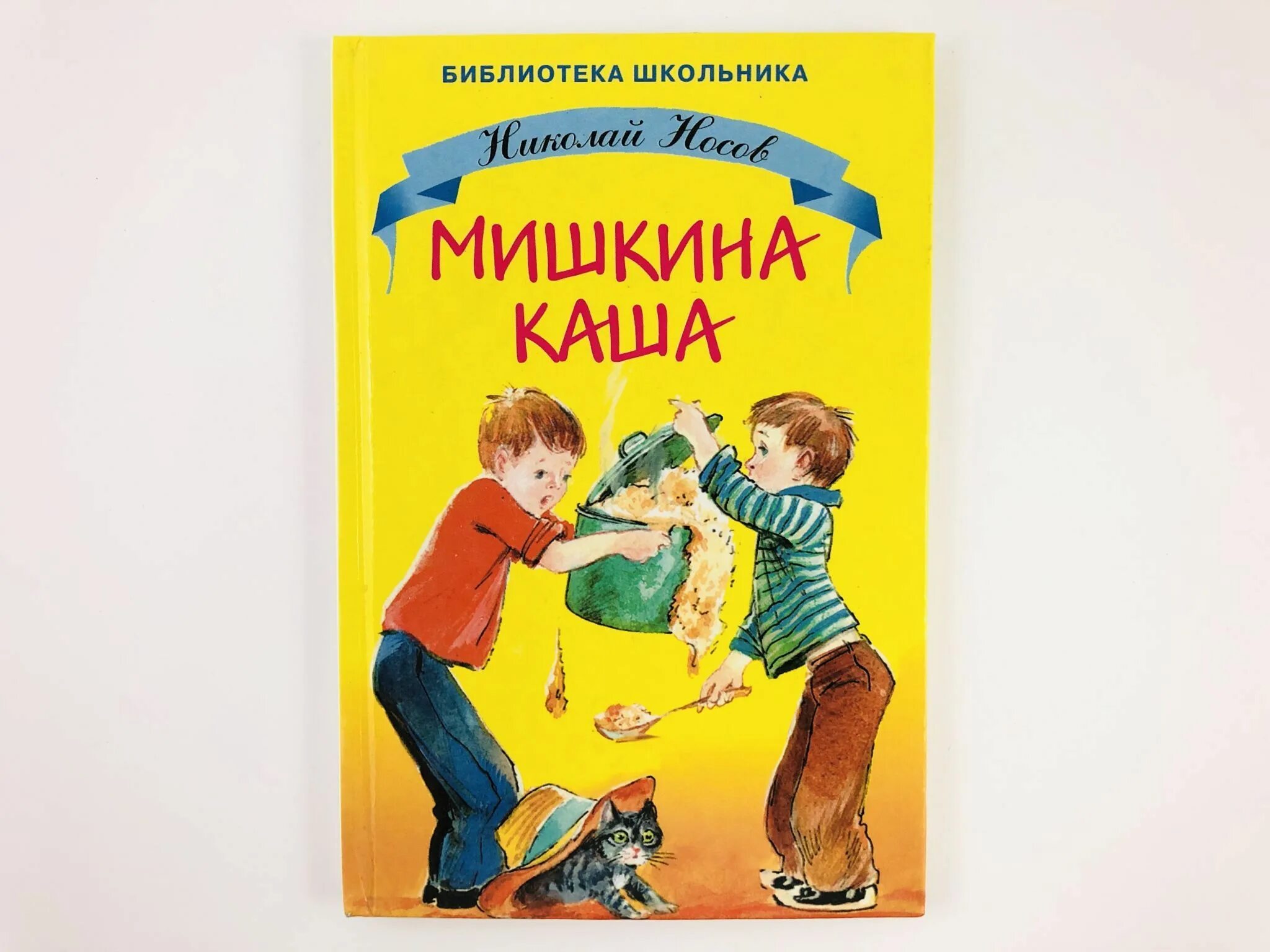 Мишкина каша содержание. Н. Носов "Мишкина каша". Носов н.н. "Мишкина каша". Мишкина каша Живая шляпа. Мишкина каша сборник рассказов.