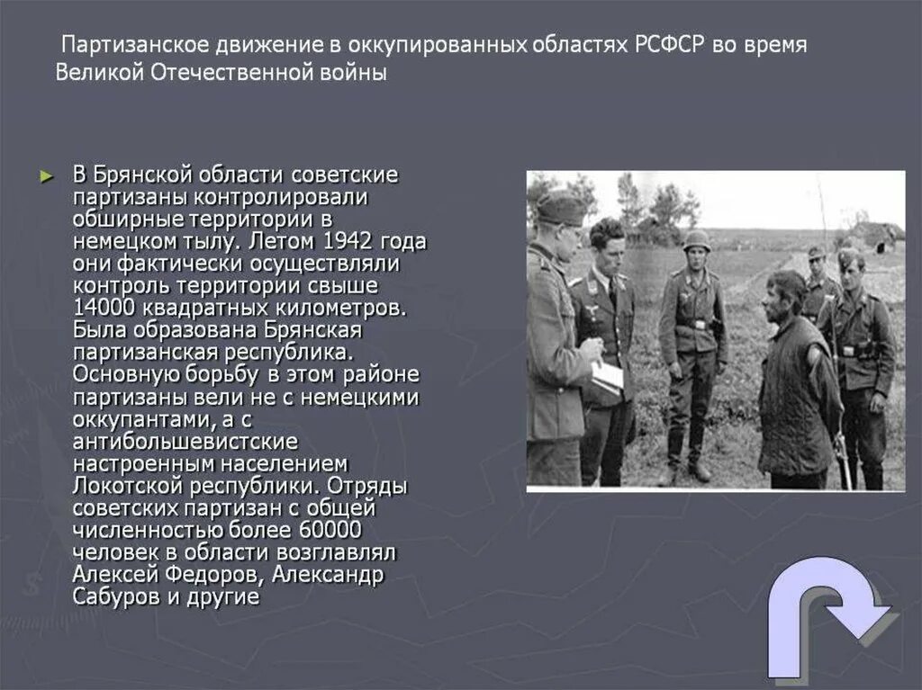 Название операции партизан в тылу врага. Роль партизан и подпольщиков в годы вов 1941-1945 гг. партизанское движение в годы вов 1942. роль партизанского движения в годы великой отечественной войны. организации партизанского движения вов.