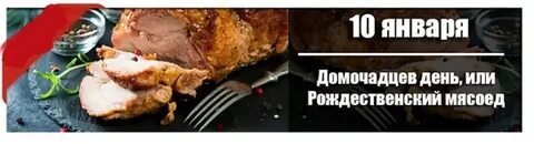 10 января