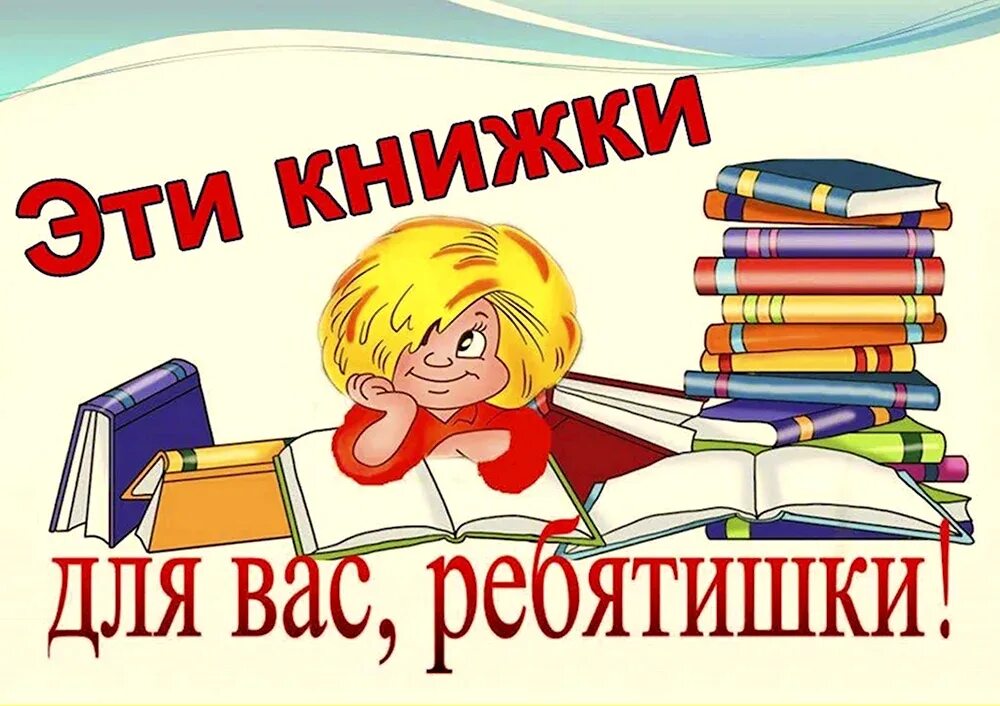Книги про школьную библиотеку. Библиотека картинки. новые книги в библиотеке. детская литература книги. детские книги для дошкольников.