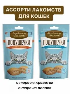 Подушечки лакомство для кошек