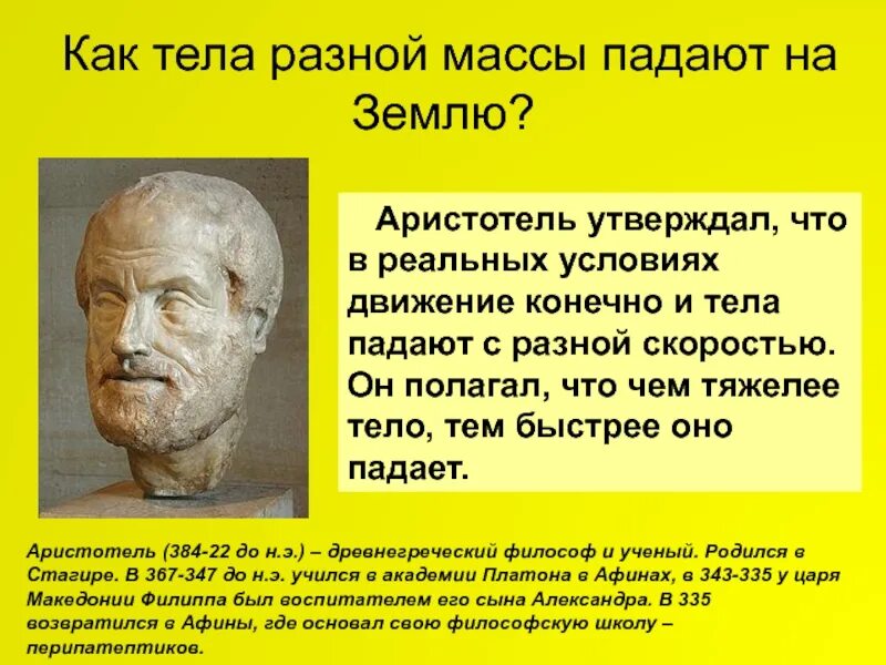 Гипотеза аристотеля. Аристотель падение тел. Аристотель утверждал что. Аристотель тело. Аристотель о движении тел.