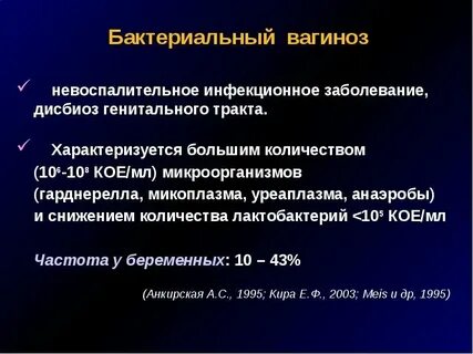 Бактериальный вагиноз лечение у женщин форум