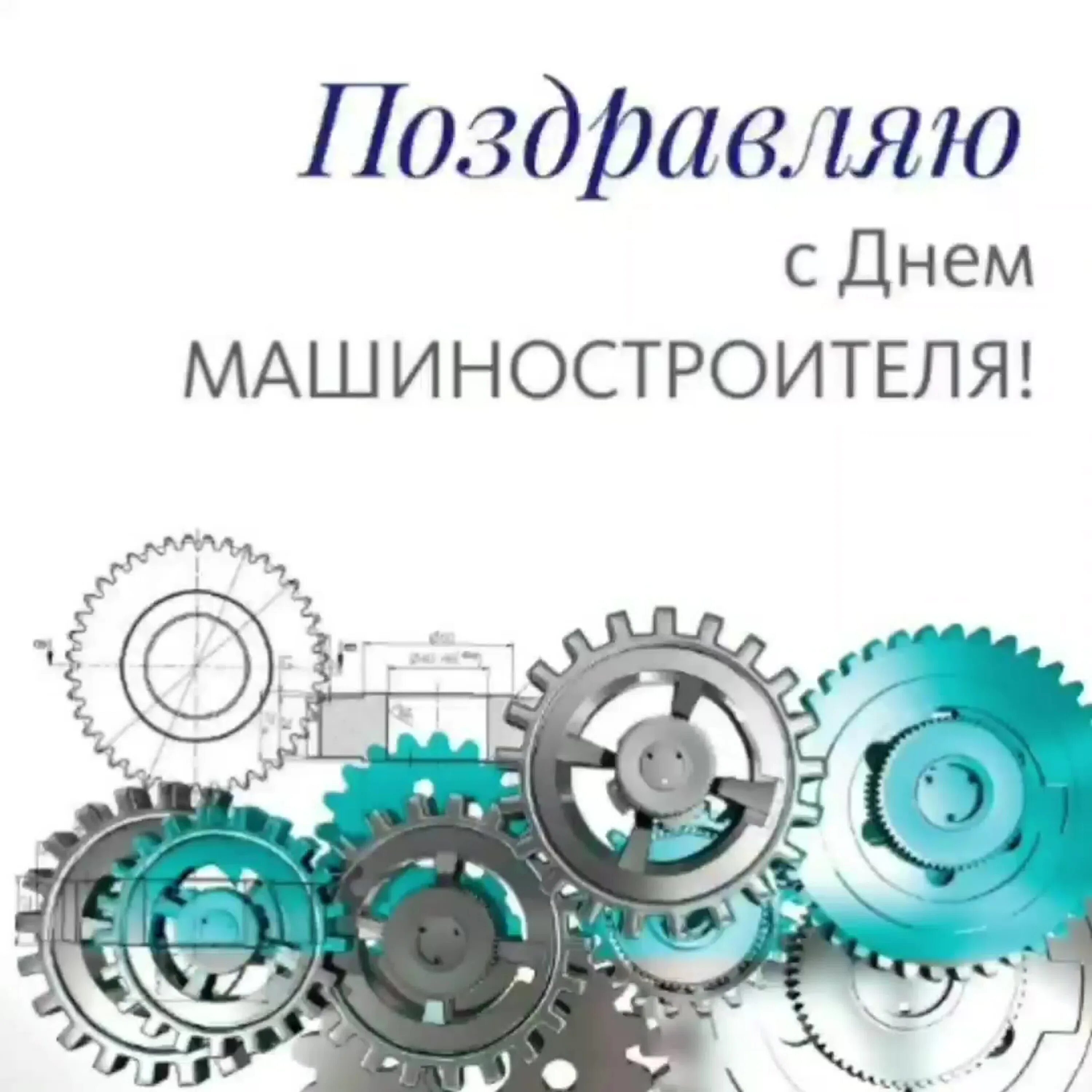 День машиностроителя в 2025 какого числа. С днем машиностроителя. поздравление с днем машиностроения. с днем машиностроителя открытка. поздравление с днем машиностроителя.