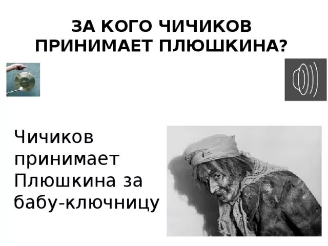 За кого Чичиков принимает Плюшкина?. Мертвые души встреча Чичикова с Плюшкиным. Чичиков встречает Плюшкина. Плюшкин встреча с Чичикова. Чичиков купил души у плюшкина