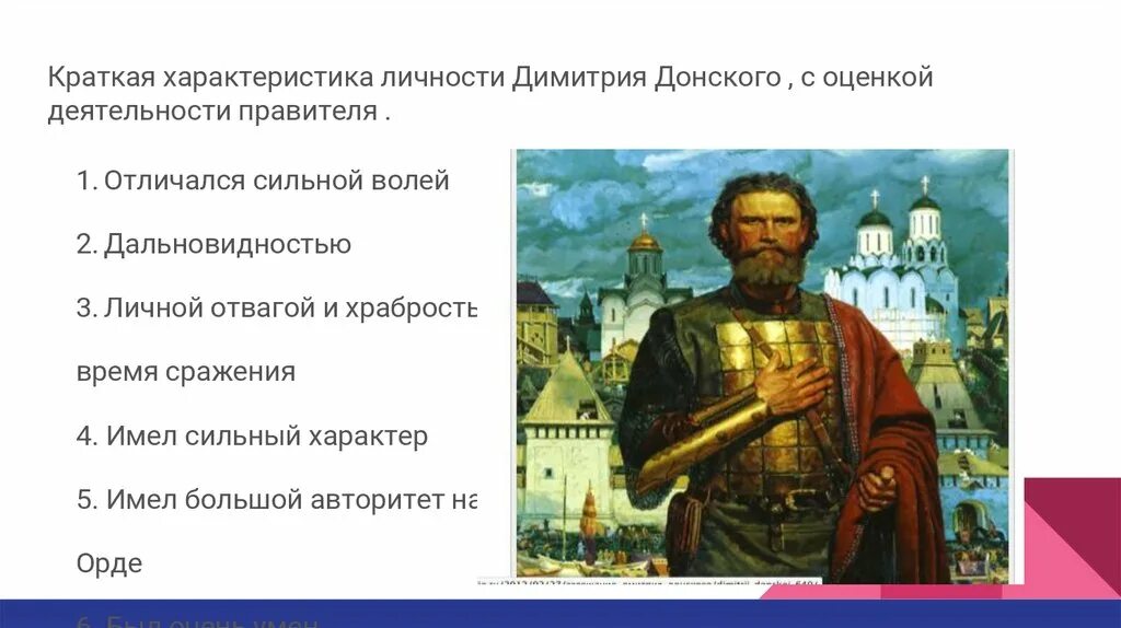 Какие качества отличали дмитрия донского как полководца. Характеристика князя Донского Дмитрия Донского. Характеристика на Дмитрия Ивановича Донского. Черты характера князя Дмитрия Донского.