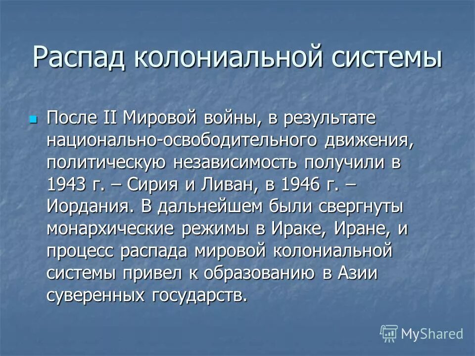 Распад мировой колониальной системы. Распад и крушение колониальной системы. Распад колониальной системы после второй мировой войны кратко. Причины распада колониальной системы. Как изменилось после 2 мировой войны