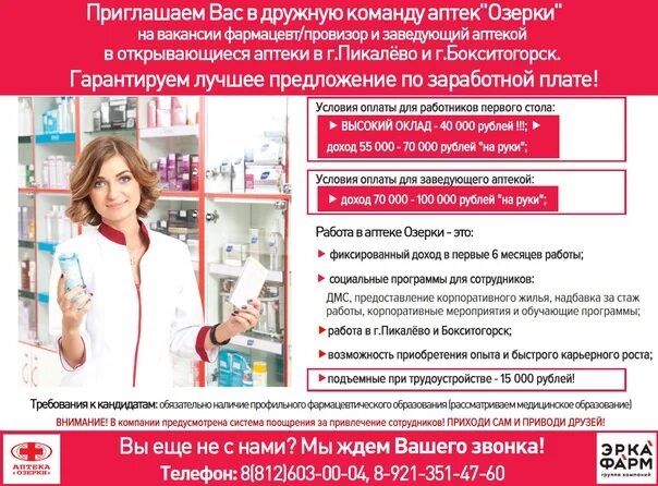 Аптека пикалево. Приглашаем на работу фармацевтов и провизоров. аптека озерки бокситогорск. аптека озерки сланцы. заведующая аптекой.
