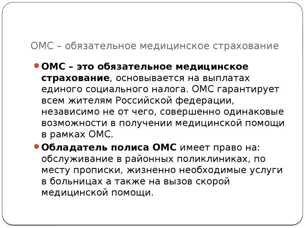 Омс страхование сайт. Обязательное медицинское страхование (ОМС). Обязательное мед страхование. Обязательное мед страхование гарантирует. Как расшифровывается ОММС.