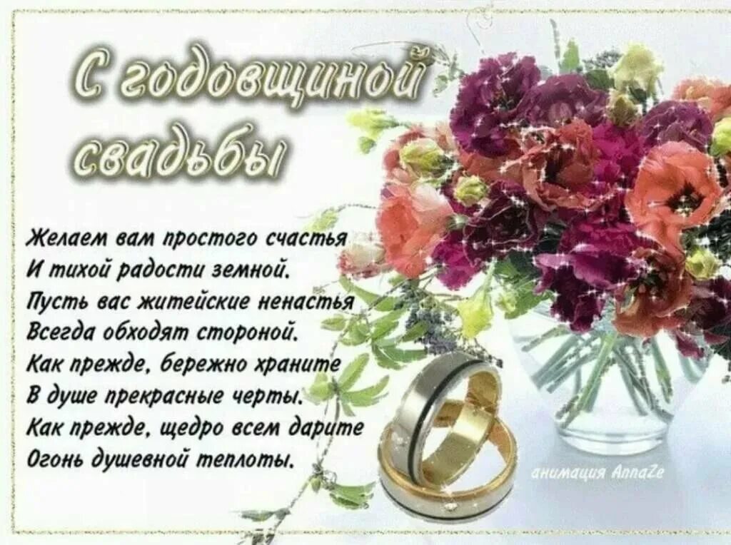 С годовщиной свадьбы свекром. Поздравление с годовщиной свадьбы. поздравление с годовщиной св. поздравление с годовщиной свадьб. поздравления с годовщиной свад.
