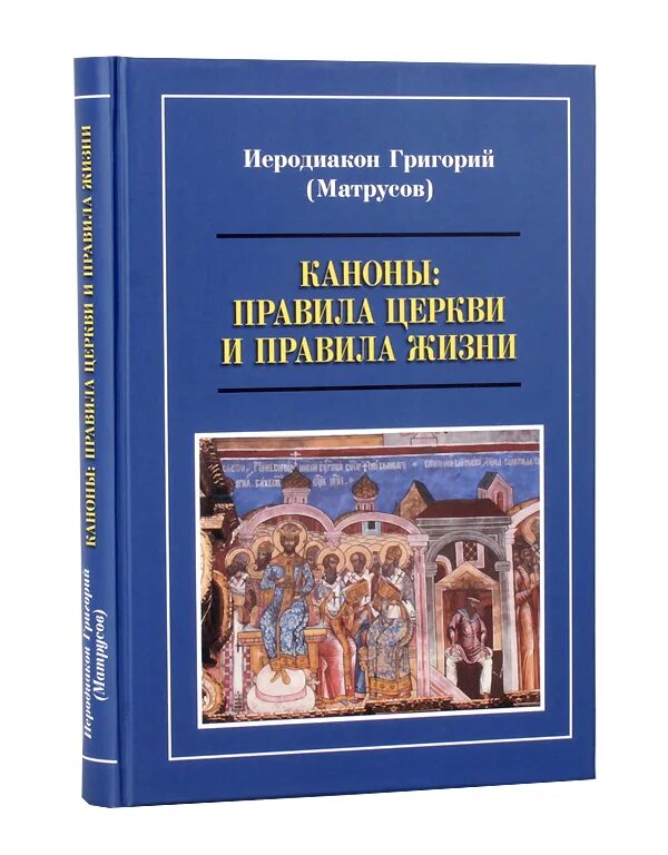 Правил приход. Церковные каноны и правила. Каноны правила церкви и правила жизни. Книга церковная канон.