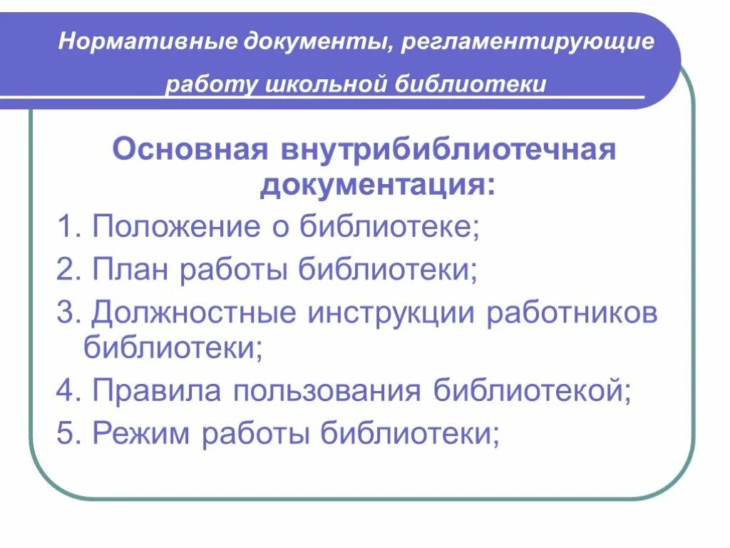 Нормативные документы регламентирующие деятельность библиотек. Структура нормативных документов деятельности школьной библиотеки. 37 Структура нормативных документов деятельности школьной библиотеки. Документация школьной библиотеки.