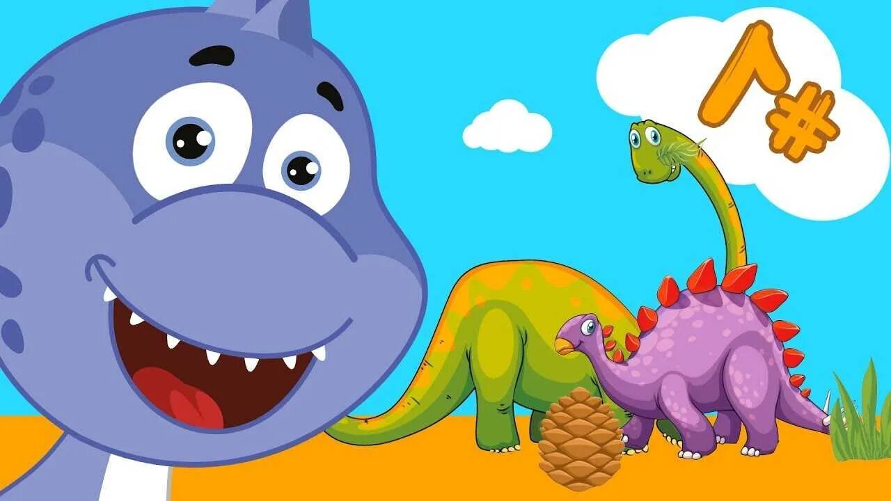 Про динозавров для малышей. Динозавры мультяшные. Мультсериалы про динозавров для детей.