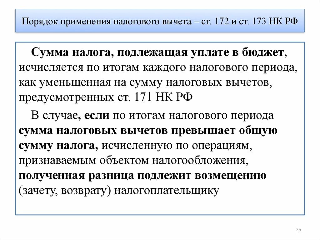 Нк рф убытки. Порядок применения налоговых вычетов. Налоговые вычеты по НДС. Порядок применения вычетов по НДС. Порядок применения налоговых вычетов по НДС.