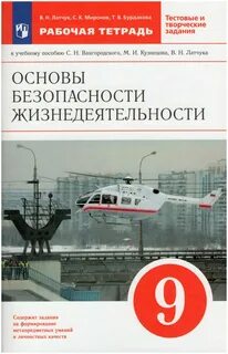 Обж 9 класс вангородский