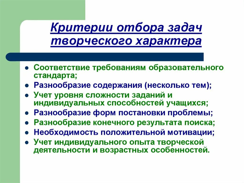 Творческий уровень заданий. Критерии отбора задач. Уровни сложности творческих задач. Критерии отбора игр. Постановка творческой задачи.