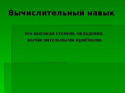 Методы вычислительных навыков