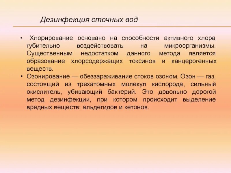 Способы хлорирования. Способы обеззараживания сточных вод. Обеззараживание сточных вод хлором. Дезинфекция сточных вод хлорированием. Метод обеззараживание сточных вод хлорирование.