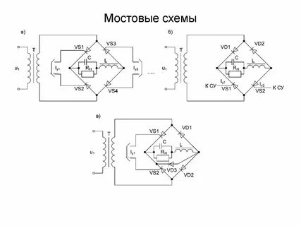Мостовая схема является