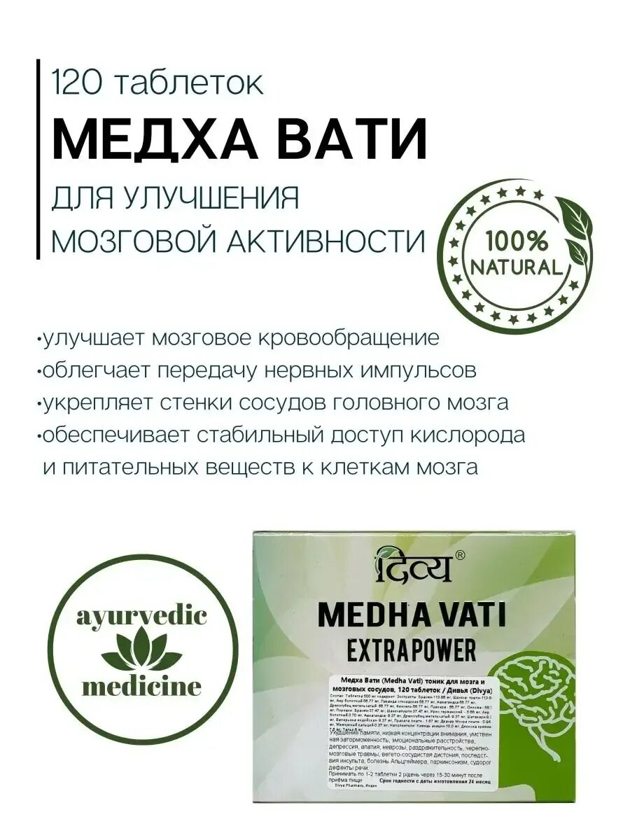 Medha vati extra power. Индийские таблетки медха вати. Медха вати таблетки инструкция. Медха вати таблетки инструкция. Медха вати таблетки инструкция.