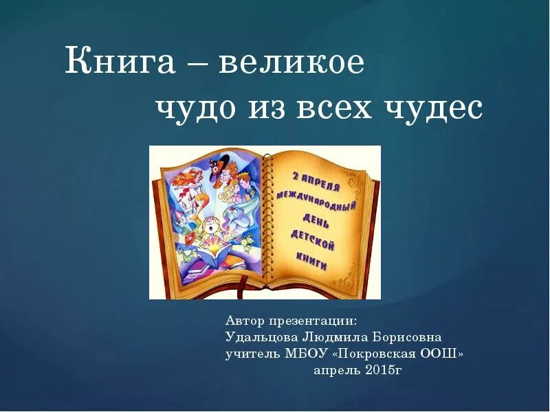 Величайшая книга сочинение. Книга великое чудо. Проект книга великое чудо. Величайшее чудо книга. Книга великое чудо на свете.