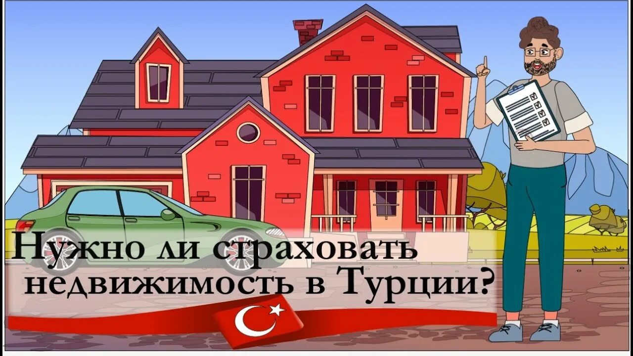 Нужна страховка турция. Страхование в Турции. Страховка в Турцию. Тапу на недвижимость.