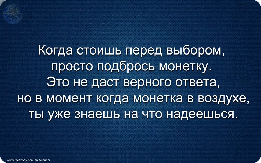 Стою перед выбором. Когда стоишь перед выбором. когда стоишь перед выбором просто. когда стоит выбор просто подбрось монетку.