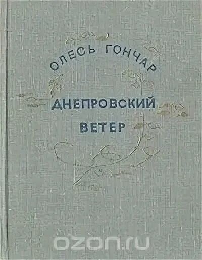 Ветер писатель. Днепровский ветер. Днепровский книга. Писатель ветер. Ветер писатель тактика.