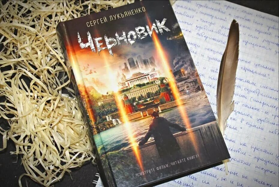 Лукьяненко черновик чистовик. Книга лукьяненко чистовик