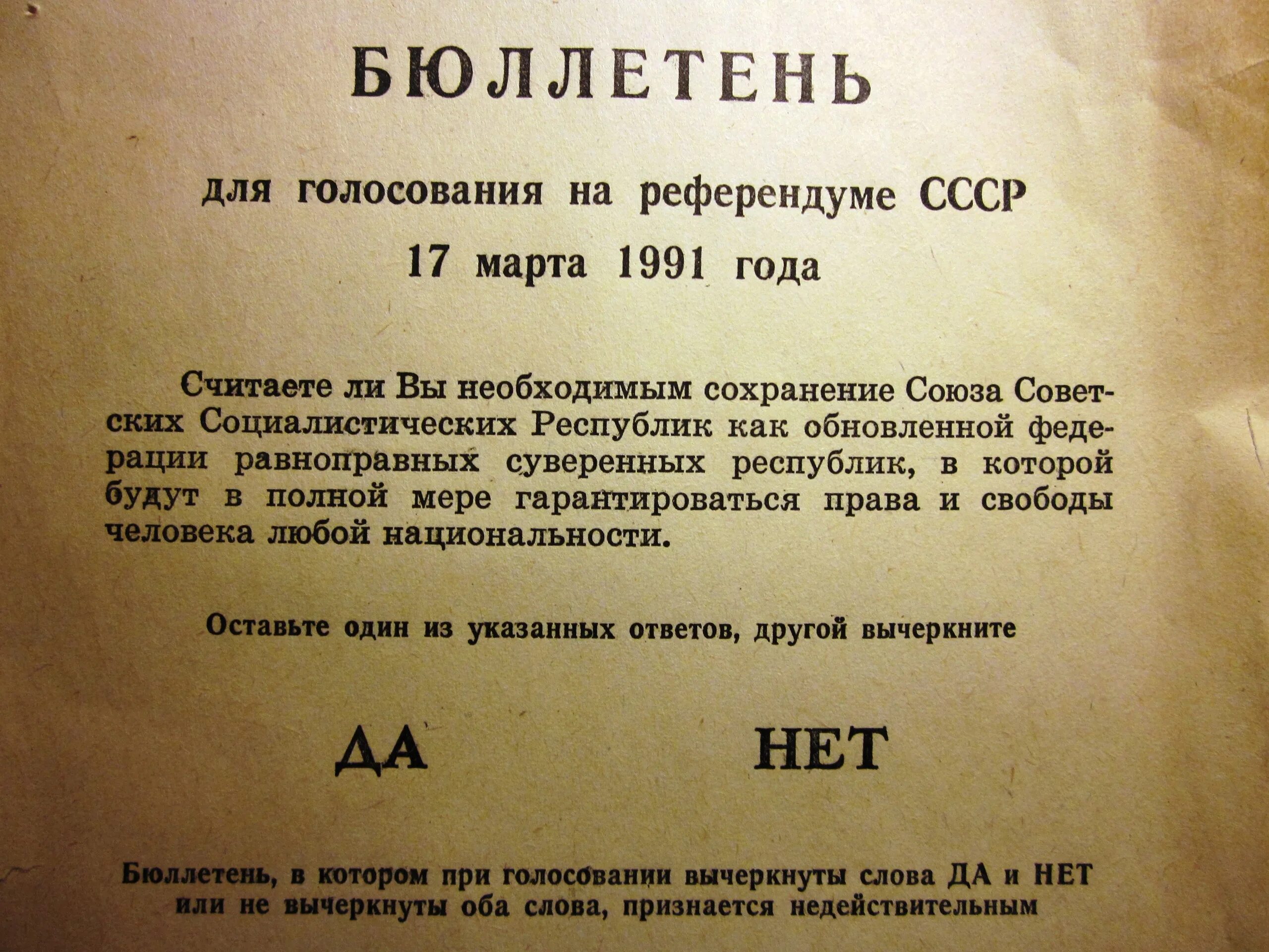 Сохранность бюллетеней. Референдум 1991 года о сохранении СССР бюллетень. Бюллетень референдума 1991 о сохранении СССР. Бюллетень голосования за СССР.