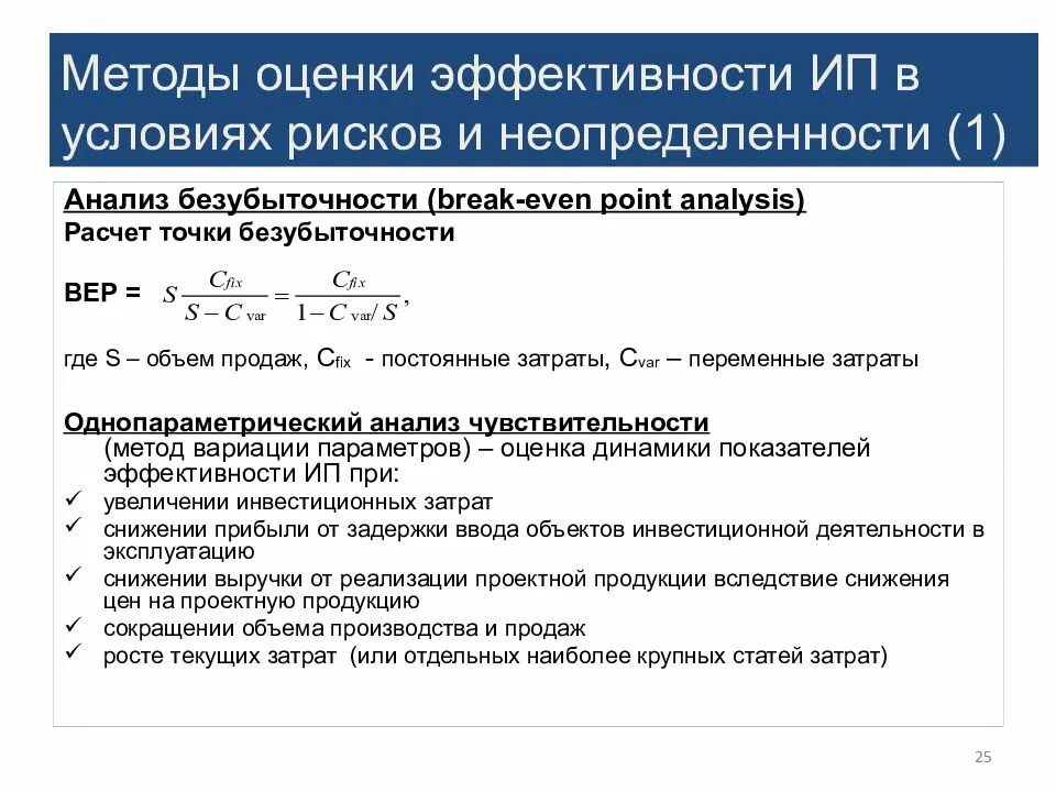 Способы оценки эффективности. Оценка эффективности инвестиций в условиях риска. Метод оценки эффективности. Методы расчета эффективности инвестиционных проектов. Условия полной неопределенности