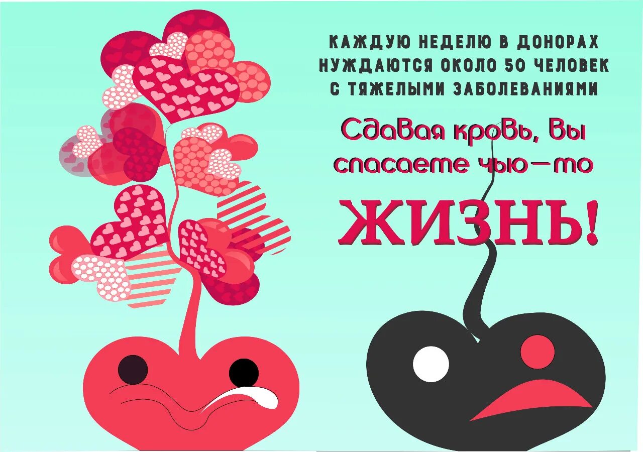 День донора плакат. Донорство крови плакат. Плакаты по донорству крови. Донорство листовка. Неделя донорства крови