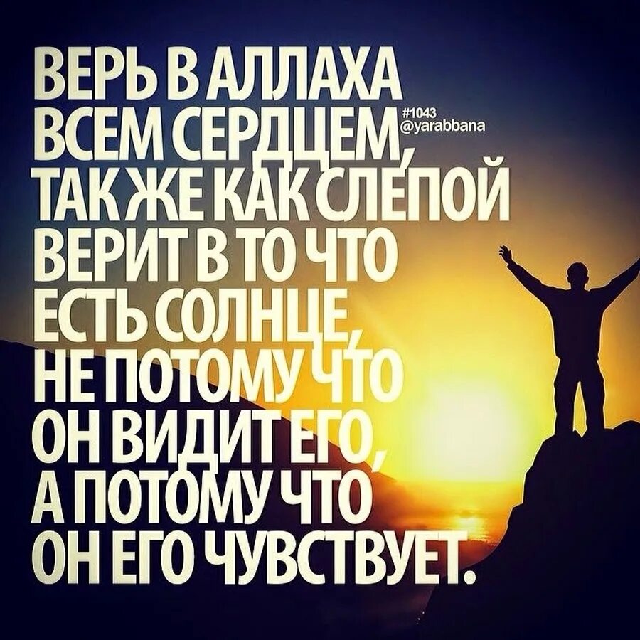 Уповать на всевышнего. Верьте в Аллаха. Мусульманские афоризмы. Верю в Аллаха. Мудрые слова в Исламе.