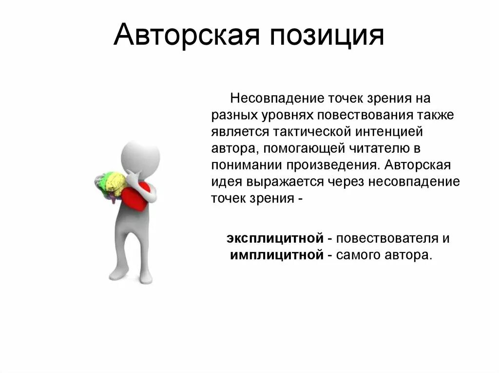 Авторская позиция и идея. Авторская позиция. Интенция это в психологии. Метод парадоксальной интенции. Позиция точка зрения.