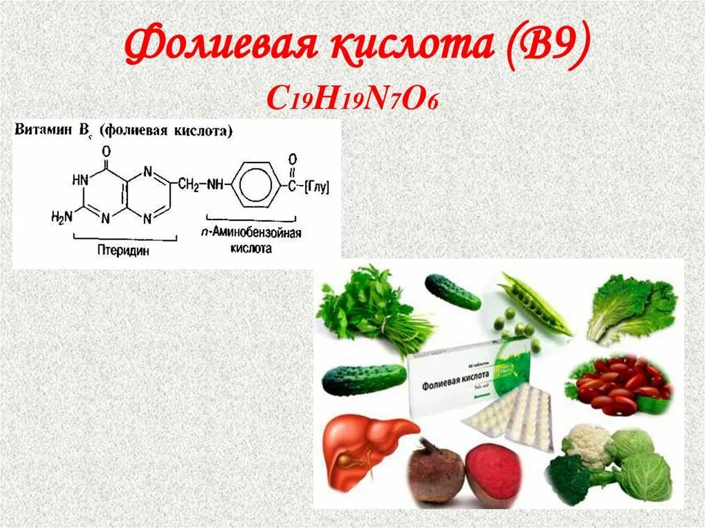 Сколько надо фолиевой кислоты. Витамин б9 фолиевая кислота формула. Фолиевая кислота б9. Фолиевая кислота витамин в9. Витамин б9 фолиевая кислота биохимия.