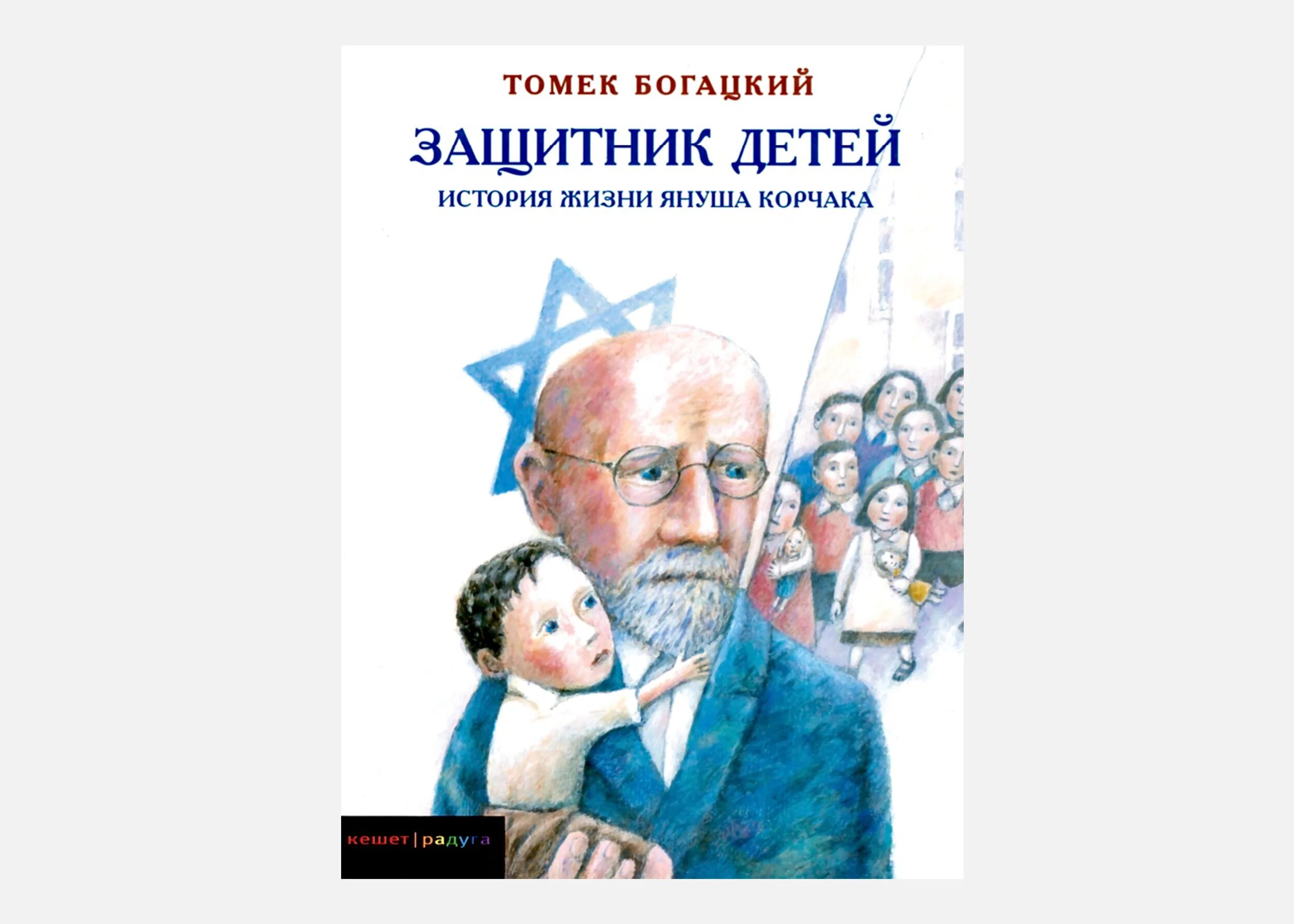 Защитник детей. Книга януша корчака защитник дети строки из книги. Книга януша корчака защитник дети строки из книги. История жизни януша корчака. Защитник детей.
