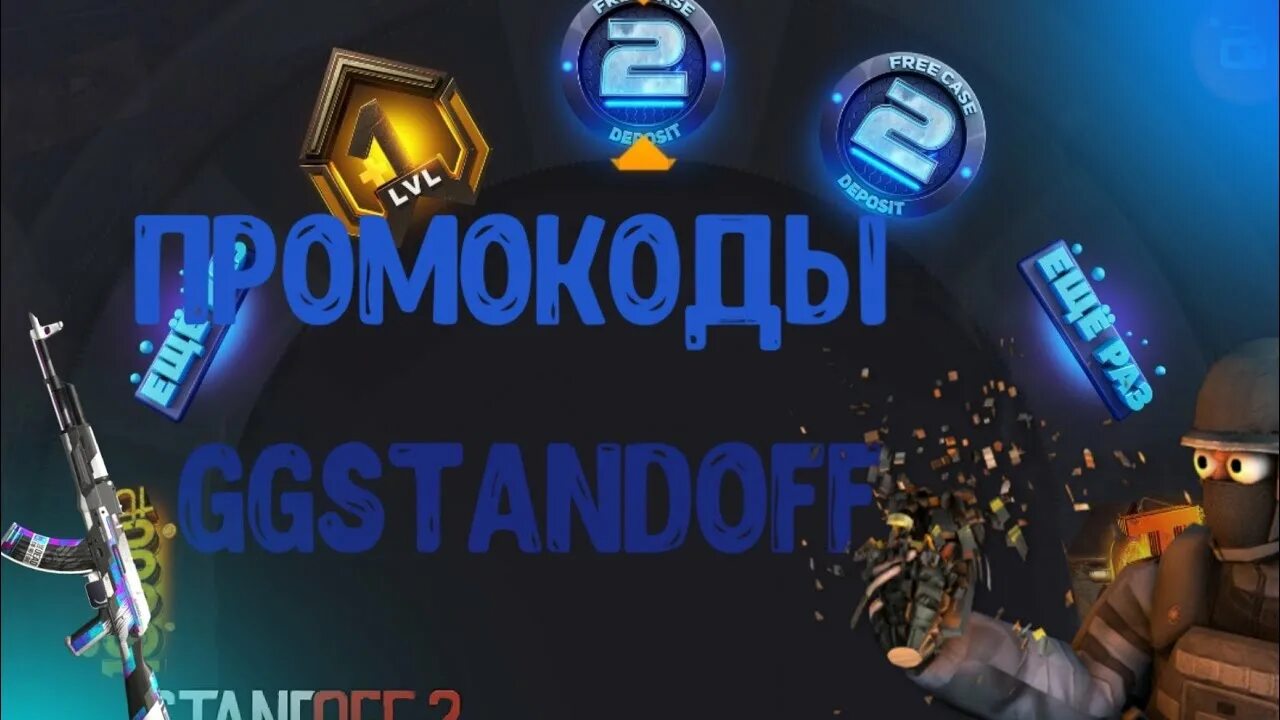 Промокоды на ggstandjff. Промокоды ггстандофф на барабан. Ggstandoff 2 промокоды. Gg Standoff 2 промокоды на барабан. Покажи видео standoff 2 промокоды