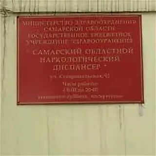 Наркодиспансер самара. Наркологический диспансер Самара. Самара наркологический диспансер Ставропольская. Ульяновская 68 наркологический диспансер Самара. Наркологический диспансер Самара Самарский район.