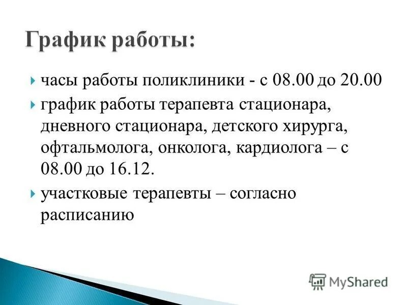 Часы работы поликлиники 11