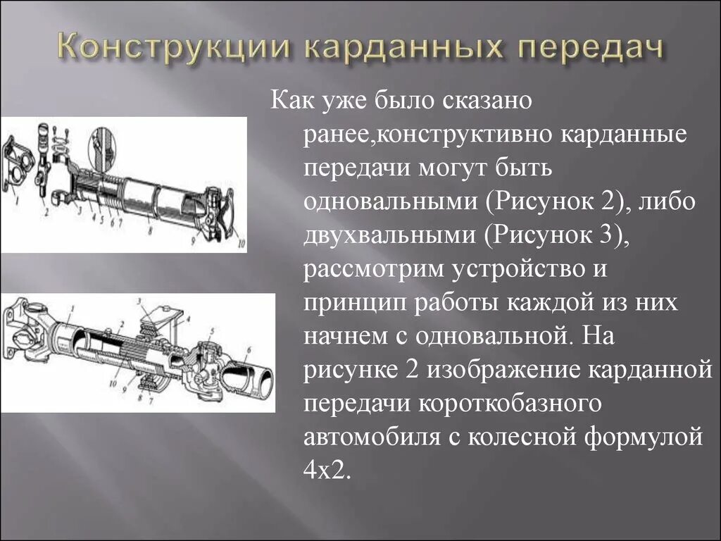 Устройство работа карданной передачи. Принцип работы карданного вала. карданный вал принцип действия. устройство одновальной карданной передачи. карданная передача короткобазного автомобиля.